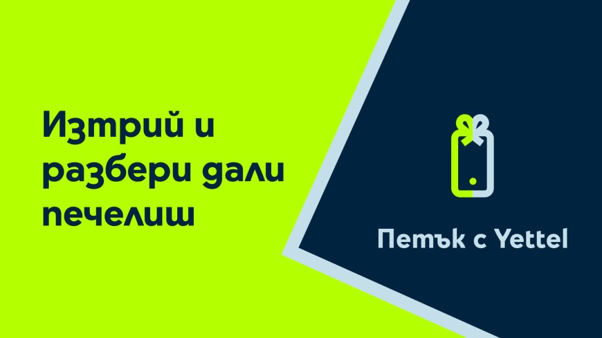 Петъчната игра на Yettel през септември крие отстъпки за устройства и почивки 