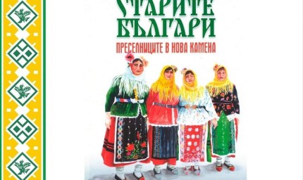 Д-р Галя Грозданова – Радева ще представи книгата си „Старите българи-преселниците в Нова Камена в Тервел