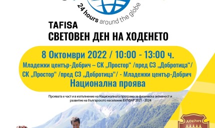 СВЕТОВЕН ДЕН НА ХОДЕНЕТО 2022 - Добрич