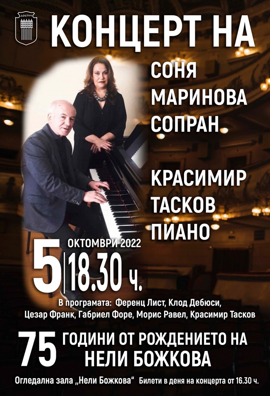 Довечера концерт на Соня Георгиева и Красимир Тасков в Добрич