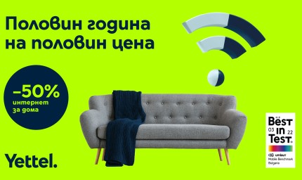 Yettel пуска 50% отстъпка на домашен интернет за 6 месеца