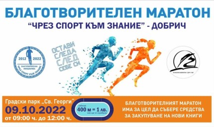 Благотворителен маратон ще се проведе днес в Градския парк в Добрич