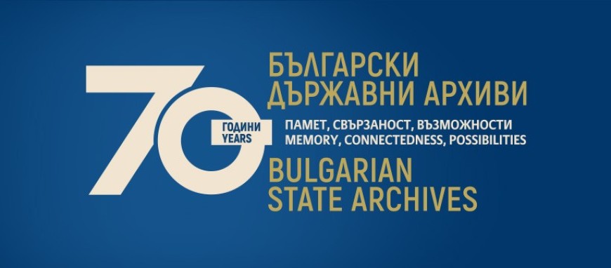 10 октомври – Ден на архивите в България