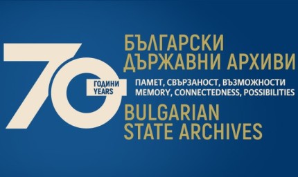 10 октомври – Ден на архивите в България