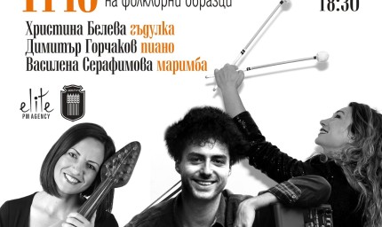 Добрич ще слуша микс от фолклор и джаз с „UnTraditional Trio” 
