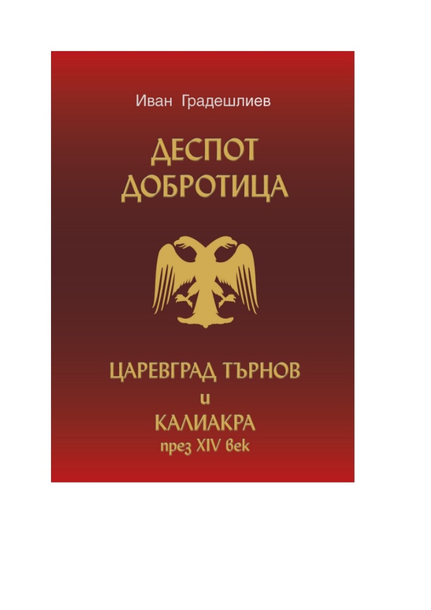 Излезе от печат новата книга на  д-р Иван Градешлиев