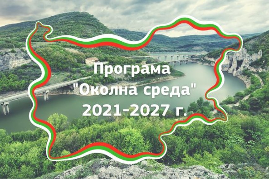 Европейската комисия  даде зелена светлина на българската програма „Околна среда“ 