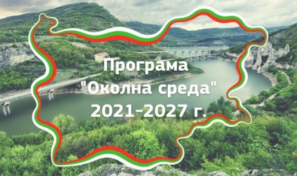 Европейската комисия  даде зелена светлина на българската програма „Околна среда“ 