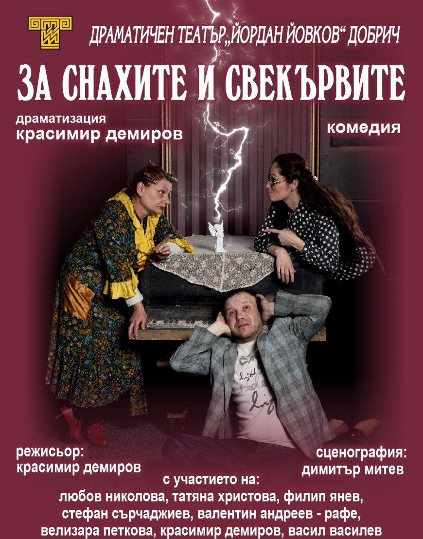 "За снахите и свекървите" довечера в Добрич