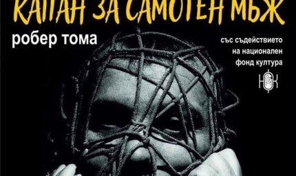 "Капан за самотен мъж" довечера в ДТ "Йордан Йовков"