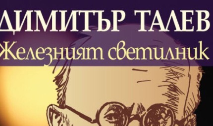 Спектакъл „Железният светилник“ по Димитър Талев днес
