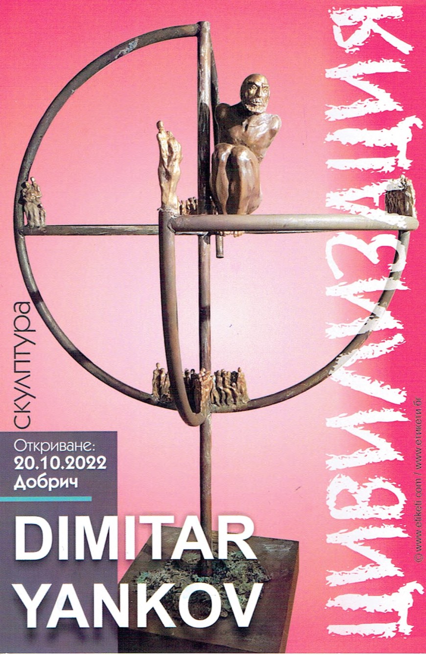 Ретроспективна изложба „Цивилизация“ на скулптора Димитър Янков