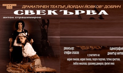 Спектакъл „Свекърва“ тази вечер в драматичния театър