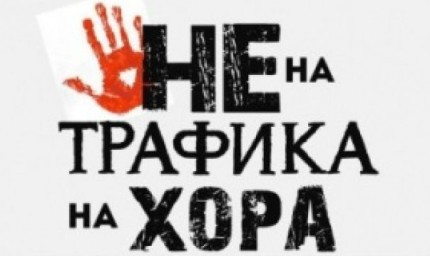 18 октомври- ЕВРОПЕЙСКИ ДЕН ЗА БОРБА С ТРАФИКА НА ХОРА