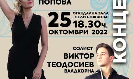 БКО-Добрич с гост-диригент Николета Попова и солист Виктор Теодосиев – валдхорна с концерт на 25 октомври