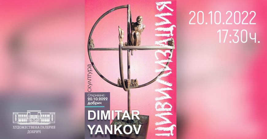 Скулпторът Димитър Янков открива изложба "Цивилизация" в галерията