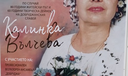 Славеят на Добруджа Калинка Вълчева с юбилеен концерт