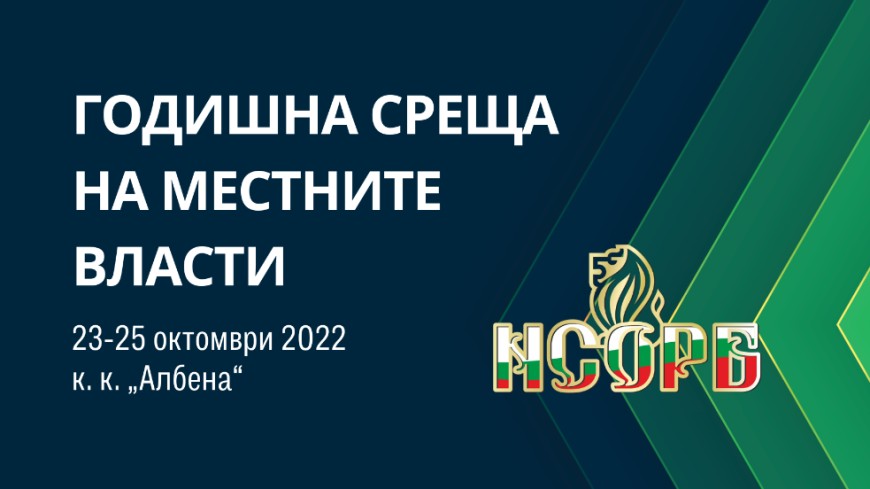 Ежегодната среща на НСОРБ започва днес в Албена