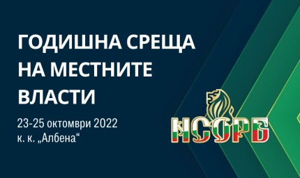 Ежегодната среща на НСОРБ започва днес в Албена