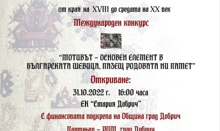 Изложба с над 350 шевици ще бъде открита в "Стария Добрич"