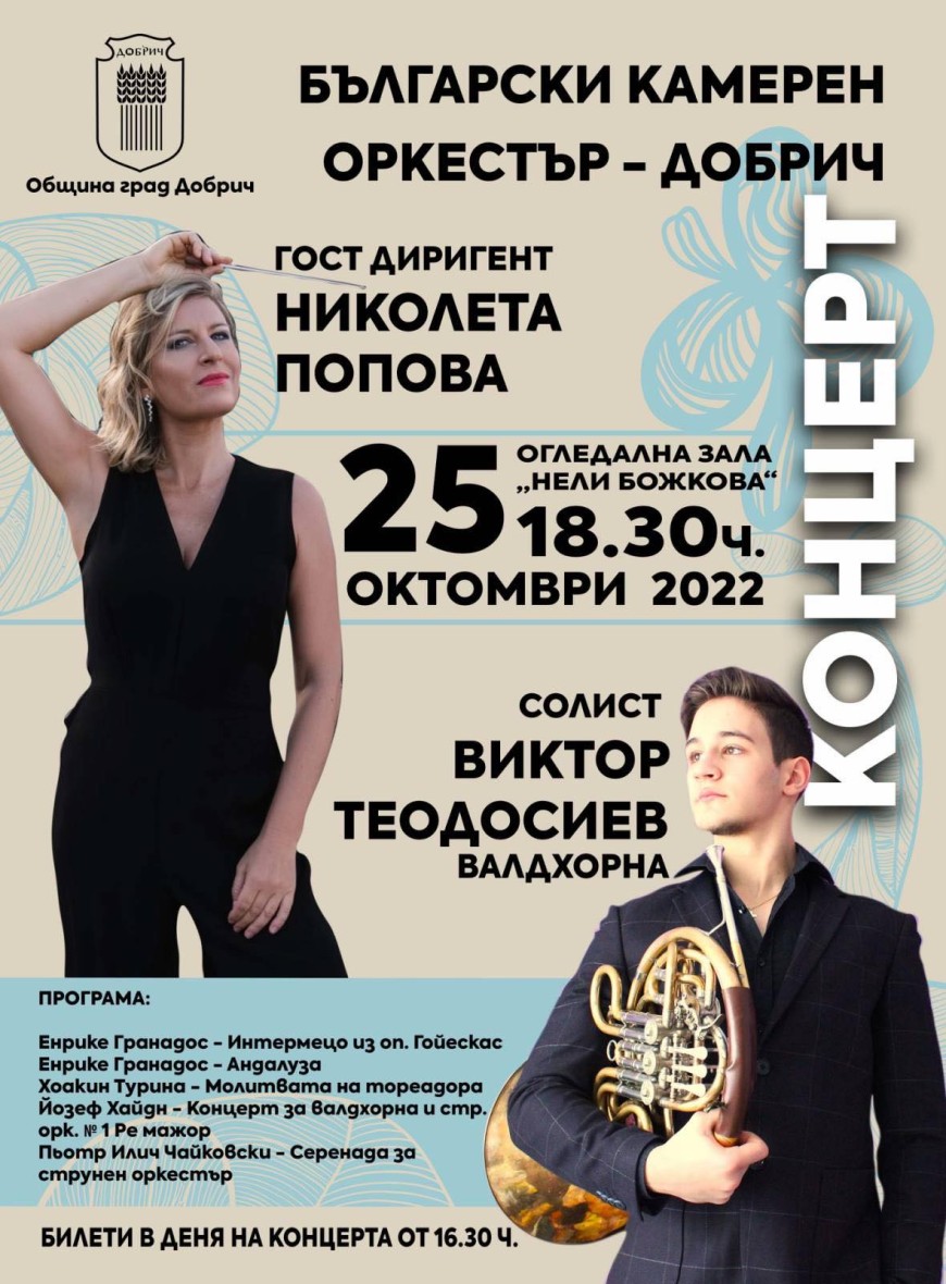 Днес е концертът на Български камерен оркестър – Добрич