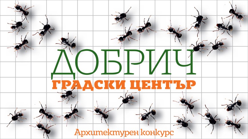 Остава месец до крайния срок за предаване на проекти за центъра на Добрич