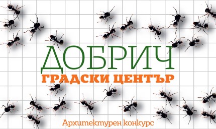 Остава месец до крайния срок за предаване на проекти за центъра на Добрич