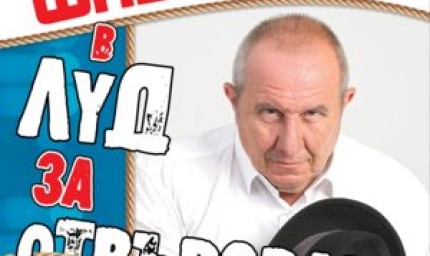 Димитър Туджаров - Шкумбата ще разчупи реалността, като се превърне в "Луд за отвързване"