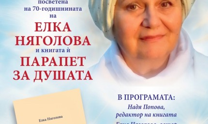 В Деня на народните будители Елка Няголова представя „Парапет за душата“ в Добрич