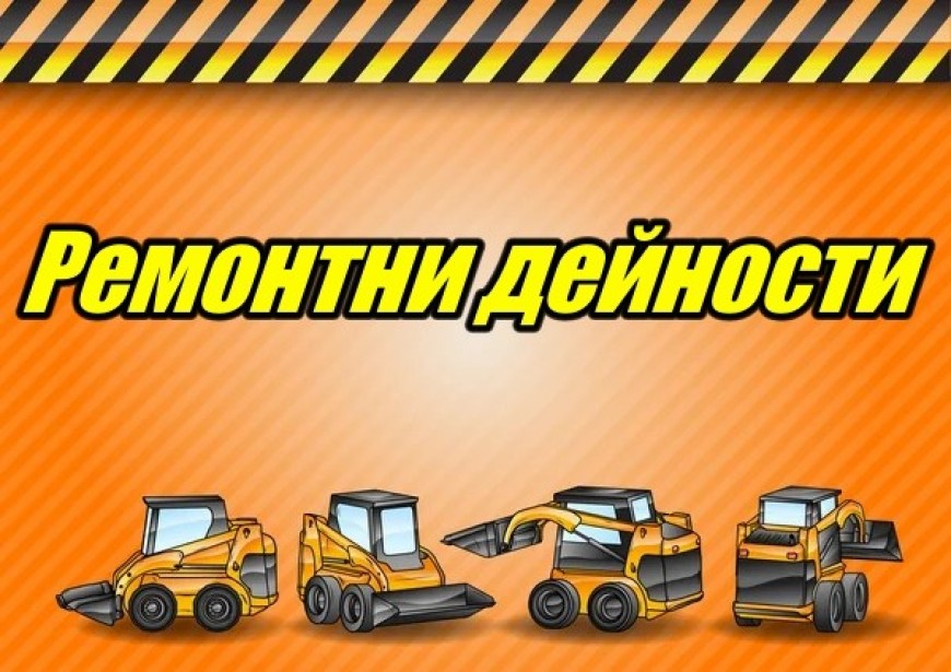 Ремонтни дейности от 31.10 – 04.11.2022 г.