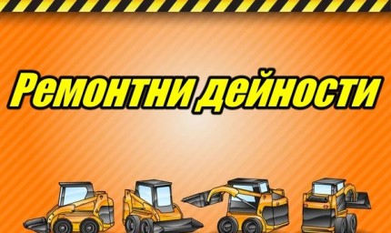 Ремонтни дейности от 31.10 – 04.11.2022 г.