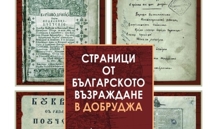 Страници от Българското Възраждане в Добруджа показва добричкият музей