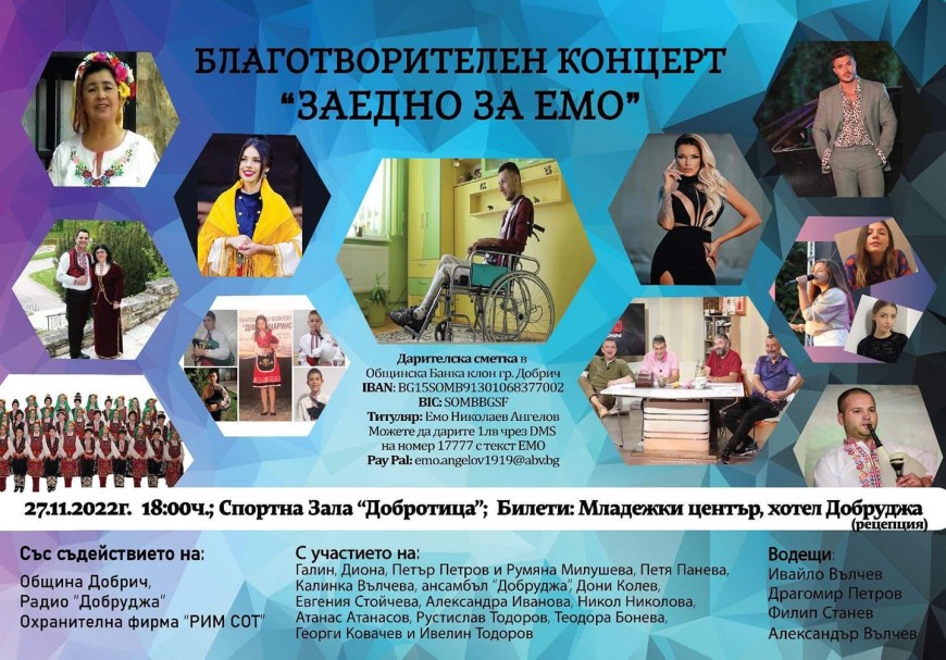Благотворителен концерт "Заедно за Емо" на 27 ноември