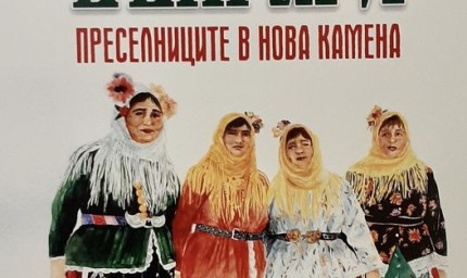 „Старите българи: преселниците в Нова Камена“ с автор д-р Галя Грозданова-Радева ще получат читалищата в община Балчик