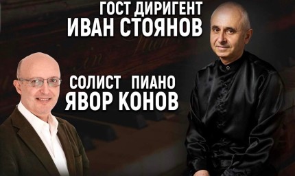 Две големи имена от музикалната общност гостуват в Добрич в концерт на Камерния оркестър