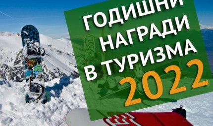 Стартираха номинациите за седмите Годишни награди в туризма 2022г. 