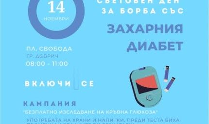Безплатно измерване на кръвната захар в Добрич по повод Световния ден за Борба с диабета