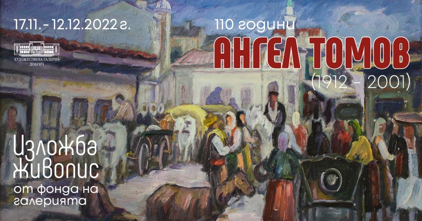 ИЗЛОЖБА 110 ГОДИНИ ОТ РОЖДЕНИЕТО НА ДОБРИЧКИЯ ХУДОЖНИК АНГЕЛ ТОМОВ
