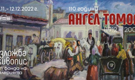 ИЗЛОЖБА 110 ГОДИНИ ОТ РОЖДЕНИЕТО НА ДОБРИЧКИЯ ХУДОЖНИК АНГЕЛ ТОМОВ