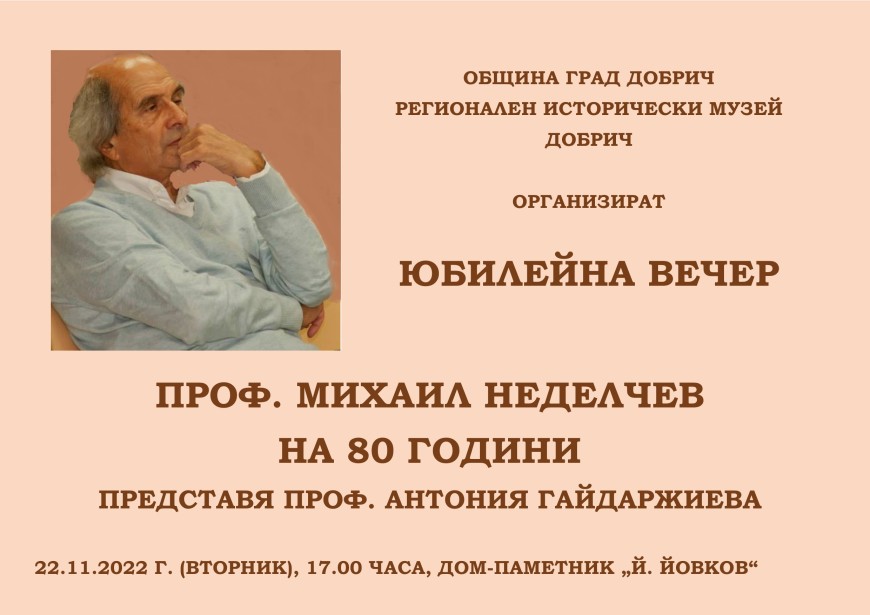 Юбилейна вечер в Добрич по повод 80-годишнина на проф. Михаил Неделчев