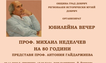 Юбилейна вечер в Добрич по повод 80-годишнина на проф. Михаил Неделчев