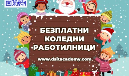 ДСИТ Академи организира безплатни работилници за деца