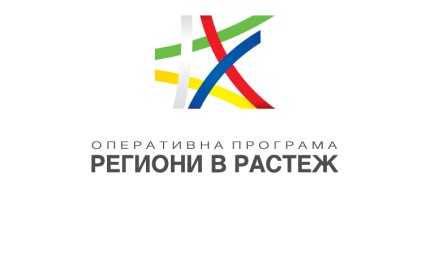 Фотоконкурс на тема „Оперативна програма Региони в растеж обновява и вдъхновява-покажи ни най-добрите обекти от товя град“