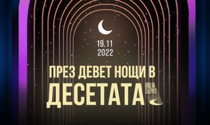 Десетата Нощ на театрите с над 100 събития на 19 ноември