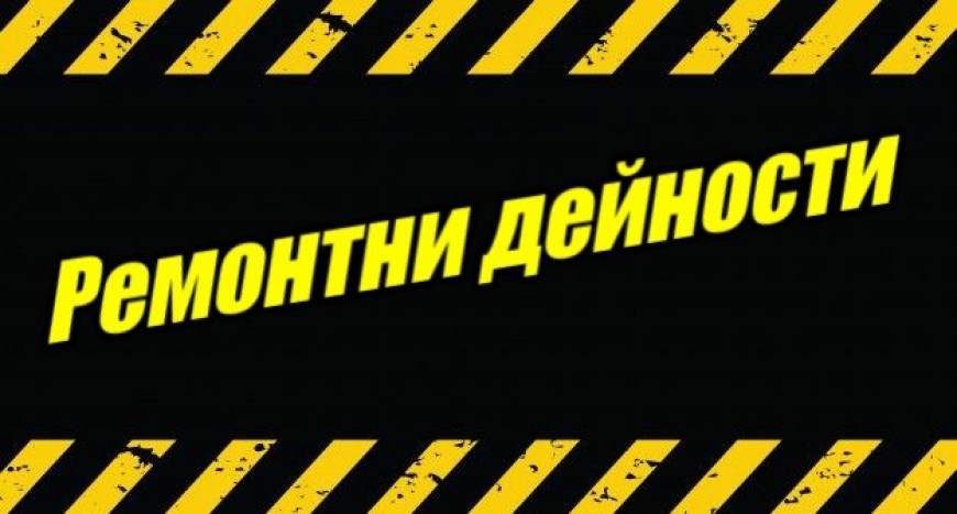 Ремонтни дейности от 21.11. – 25.11.2022 г.