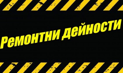Ремонтни дейности от 21.11. – 25.11.2022 г.