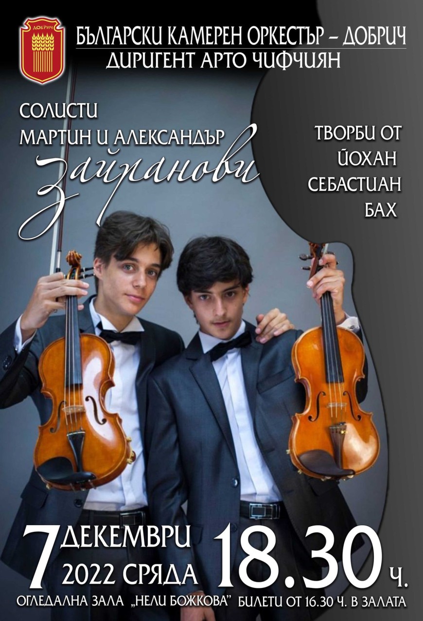 Млади таланти, завладяващи световните сцени – солисти на Български камерен оркестър – Добрич 