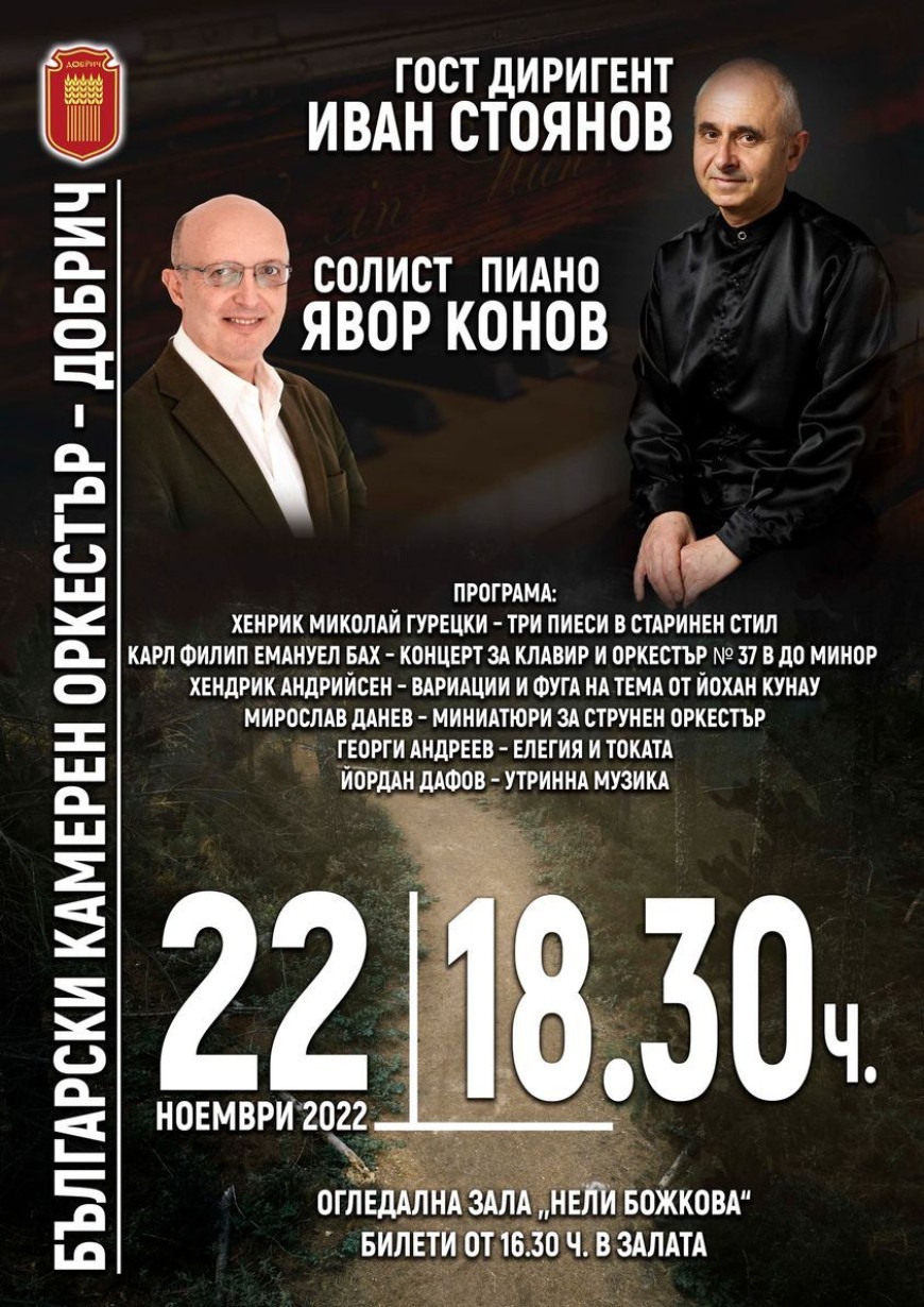 Две големи имена от музикалната и академична общност ще се представят в Добрич в концерт на Български камерен оркестър