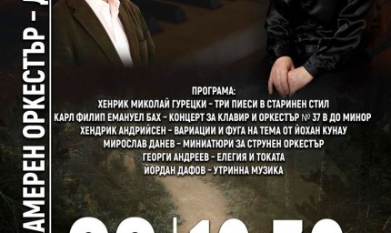 Две големи имена от музикалната и академична общност ще се представят в Добрич в концерт на Български камерен оркестър