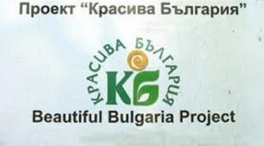 Стартира кампания за набиране на проекти по „Красива България” за 2023 г.